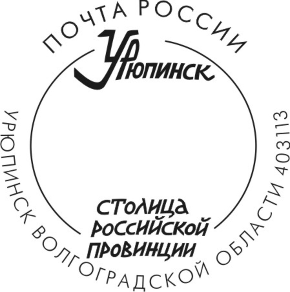 Почта России ко Дню города Волгограда и Урюпинска выпустила специальные  штемпели